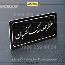 تابلو لیزری خطر حمله سگ نگهبان - تصویر 25